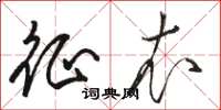 骆恒光征衣草书怎么写