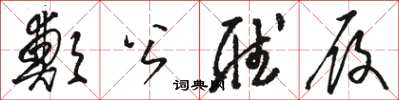 骆恒光郑公听履草书怎么写