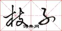 骆恒光枝子草书怎么写