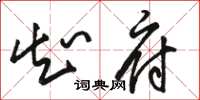 骆恒光知府草书怎么写