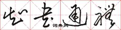 骆恒光知书通礼草书怎么写