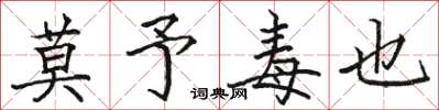 骆恒光莫予毒也楷书怎么写
