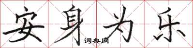 骆恒光安身为乐楷书怎么写