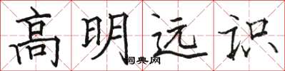 骆恒光高明远识楷书怎么写