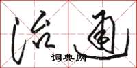 骆恒光治通草书怎么写