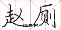骆恒光赵厕楷书怎么写