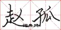 骆恒光赵孤楷书怎么写