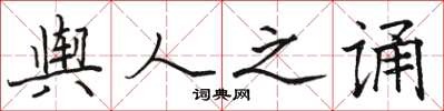 骆恒光舆人之诵楷书怎么写