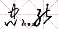 骆恒光忠能草书怎么写