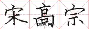 骆恒光宋高宗楷书怎么写