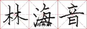 骆恒光林海音楷书怎么写