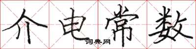 骆恒光介电常数楷书怎么写