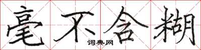 骆恒光毫不含糊楷书怎么写