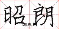 骆恒光昭朗楷书怎么写