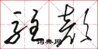 骆恒光驻颜草书怎么写