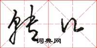 骆恒光转口草书怎么写