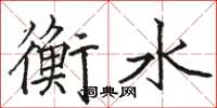 骆恒光衡水楷书怎么写