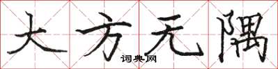 骆恒光大方无隅楷书怎么写