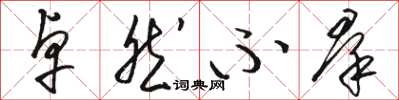 骆恒光卓然不羣草书怎么写
