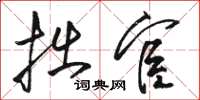 骆恒光拙宦草书怎么写