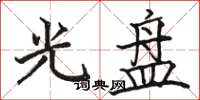 骆恒光光盘楷书怎么写