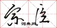 骆恒光宗臣草书怎么写