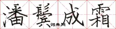 骆恒光潘鬓成霜楷书怎么写