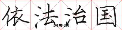 骆恒光依法治国楷书怎么写