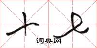 骆恒光十七草书怎么写