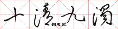 骆恒光十清九浊草书怎么写