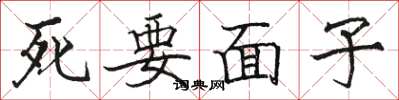 骆恒光死要面子楷书怎么写