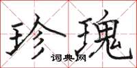 骆恒光珍瑰楷书怎么写