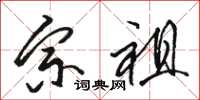 骆恒光宗祖草书怎么写