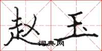 骆恒光赵玉楷书怎么写