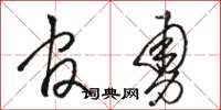 骆恒光官勇草书怎么写