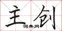 骆恒光主创楷书怎么写