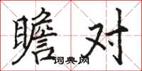 骆恒光瞻对楷书怎么写