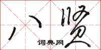 骆恒光八贤草书怎么写