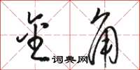 骆恒光金角草书怎么写