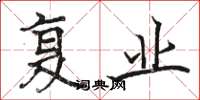 骆恒光复业楷书怎么写