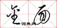 骆恒光金面草书怎么写
