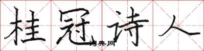 骆恒光桂冠诗人楷书怎么写