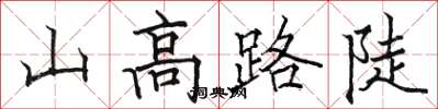 骆恒光山高路陡楷书怎么写