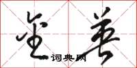 骆恒光金英草书怎么写
