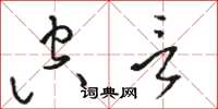 骆恒光空言草书怎么写