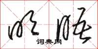 骆恒光明晤草书怎么写