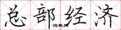 骆恒光总部经济楷书怎么写
