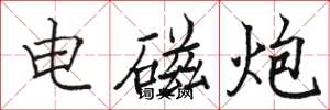 骆恒光电磁炮楷书怎么写