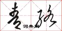 骆恒光青络草书怎么写
