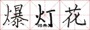 骆恒光爆灯花楷书怎么写